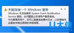 电脑无法连接到System Event Notification Service服务