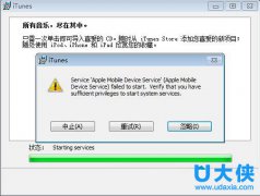 Win7安装iTunes失败提示apple mobile device 无法启动