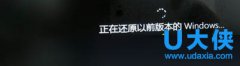 win8升级win10提示“正在还原以前版本的Windows”