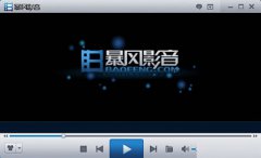 快速解决暴风影音声音异常的方法