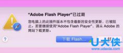 苹果Mac系统提示Adobe Flash Player已过期的解决方法