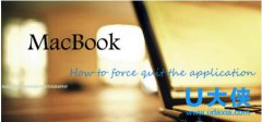 Macbook怎么强制关闭？ Macbook强制关闭程序教程