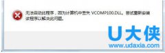 Win7没有找到Vcomp100.dll的解决方法