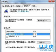Win7怎么关闭系统还原？Win7关闭系统还原的方法