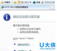 电脑打开网页错误怎么设置显示详细HTTP错误信息