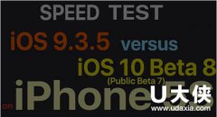 苹果iOS10开发者预览版Beta8与iOS9.3.5速度对比介绍