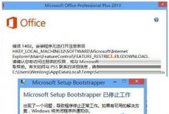 Win8安装Office2013提示错误microsoft setup bootstrapper