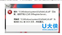 Win10提示“找不到入口点dllregisterserver”怎么解决