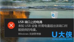 Win10系统提示“USB端口上的电涌”如何解决
