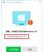 Win10升级助手提示网卡不支持Win10的解决方法