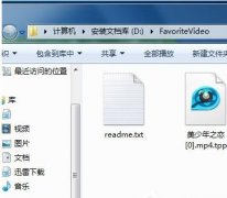 Win7系统Favoritevideo文件占用硬盘空间删除方法