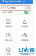 金山毒霸游戏开启“免打扰模式”的设置方法
