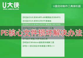 重装系统进入PE提示核心文件损坏怎么办