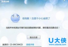 Win10系统中迅雷经常崩溃的解决方法