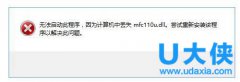 Win10开机提示“计算机中丢失mfc110u.dll”解决方法