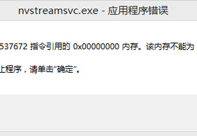 nvstreamsvc.exe报错怎么办 nvstreamsvc报错怎么解决