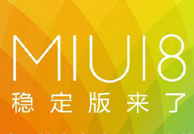 小米MIUI官微公布版本更新 16日MIUI8.2稳定版将发布