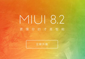 小米MIUI8.2稳定版今日10点开始推送 涵盖所有机型