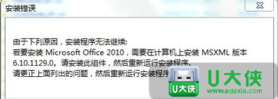 Win7安装office2010缺少组件