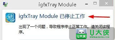 Win8更新驱动提示tgfxTray Module已停止工作