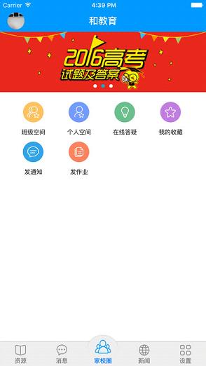 山西和教育校讯通ios版 V6.1.0
