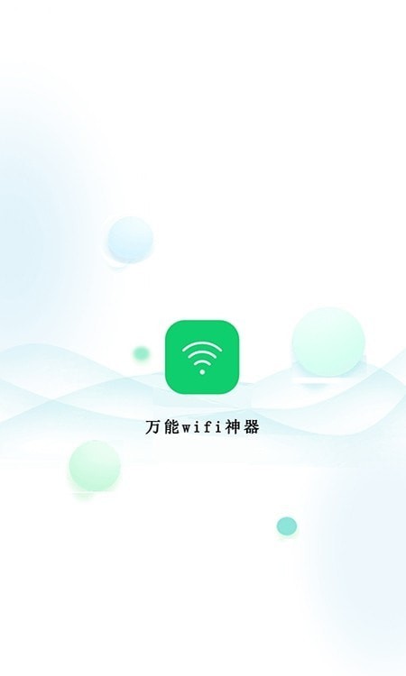 万能wifi神器安卓版 V3.6.8
