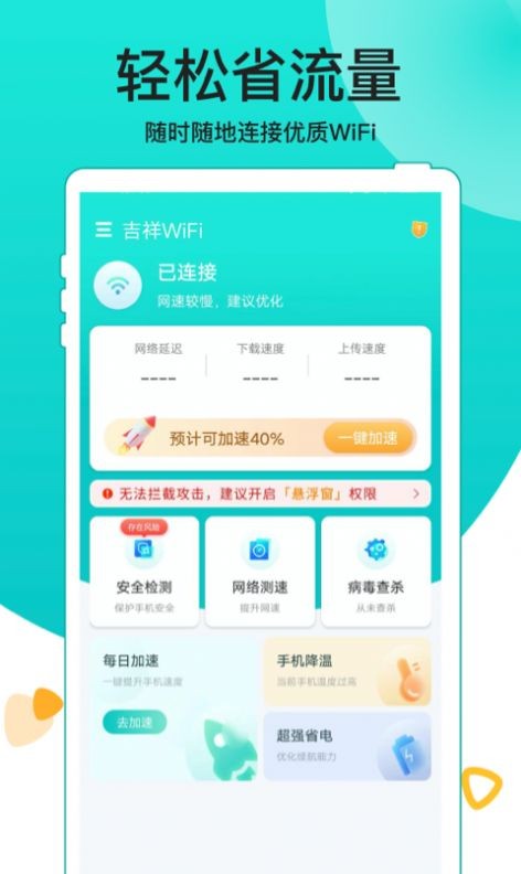 吉祥WiFi安卓版 V1.0.0