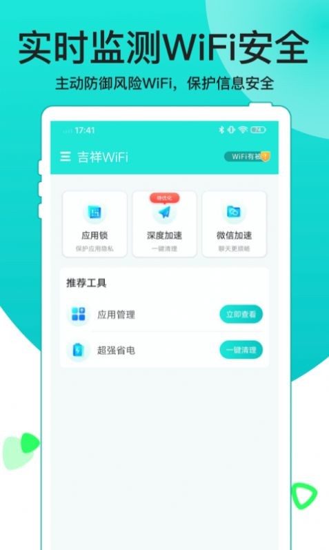 吉祥WiFi安卓版 V1.0.0