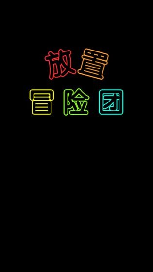 放置冒险团安卓版 V1.0