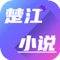 楚江小说安卓版 V1.0
