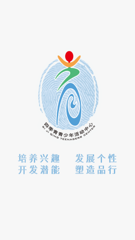 四季青青少年活动中心安卓版 V2.0.01