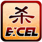 Excel杀