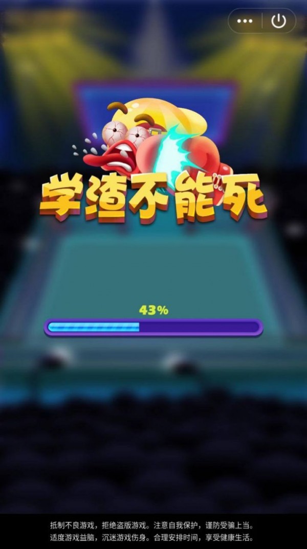 学渣不能死安卓版 V1.0.0