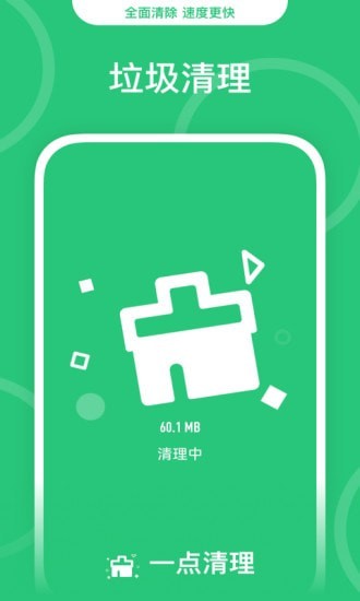 一点清理安卓版 V1.1.0