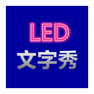 LED文字秀安卓版 V1.0