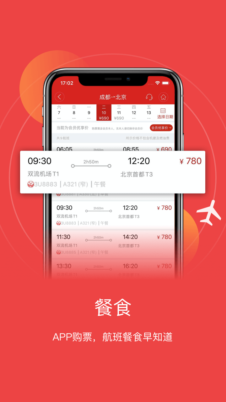 成都航空安卓版 V6.2.0