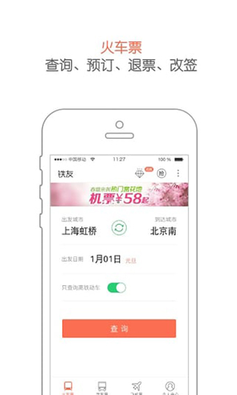 铁友火车票安卓版 V9.8.9