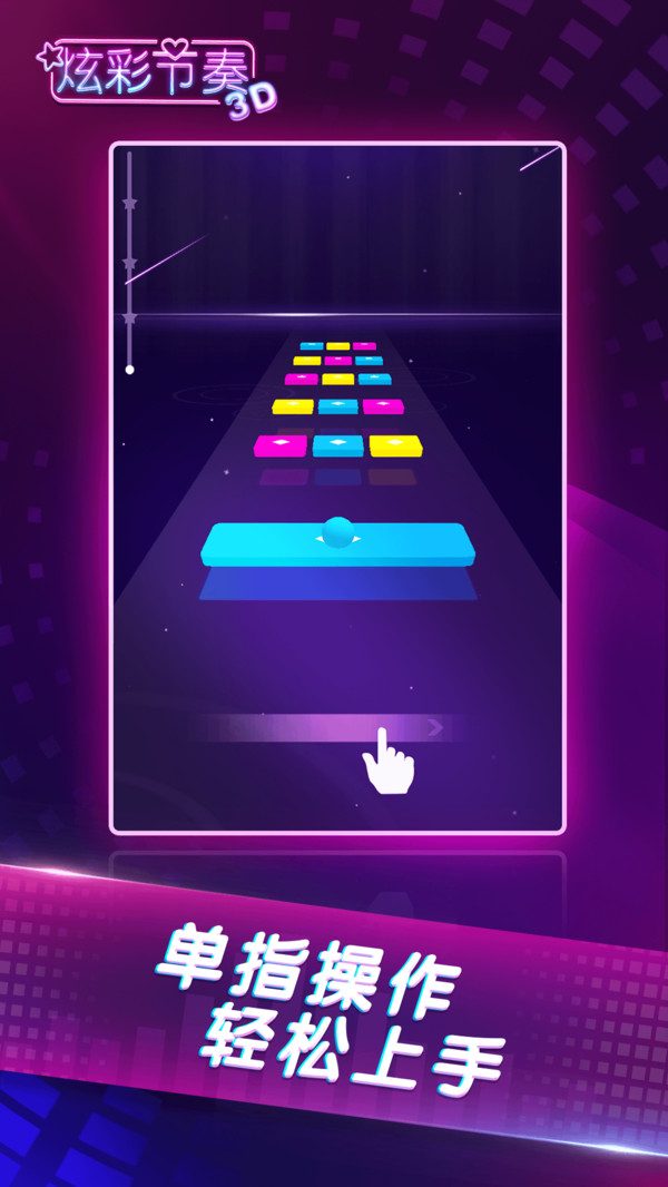 炫彩节奏3D安卓抖音版 V1.2