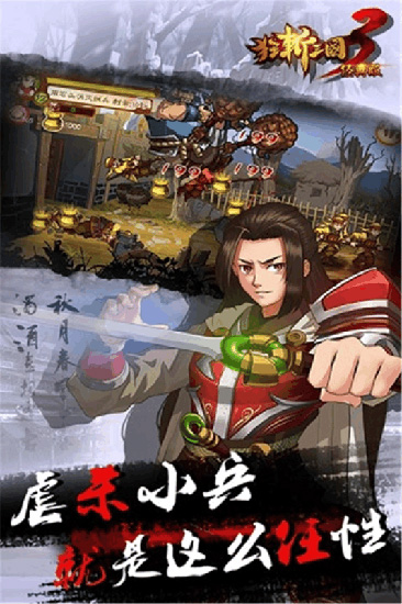 狂斩三国3安卓破解版 V1.0.5