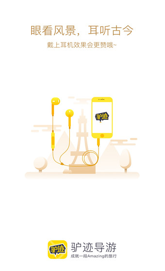 驴迹导游安卓版 V3.6.4