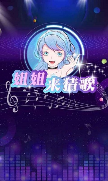 姐姐来猜歌安卓新版 V1.0