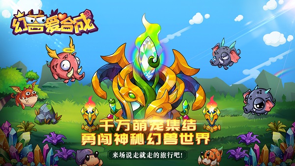 幻兽爱合成安卓新版 V2.1.3
