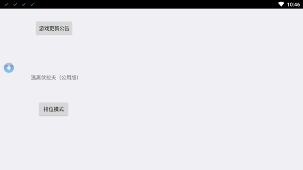 逃离伏拉夫安卓排位修复版 V1.1831