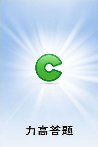 力高答题安卓版 V1.4