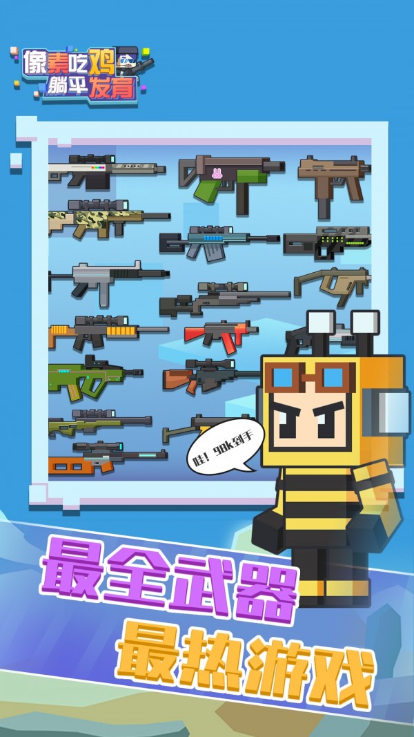 像素吃鸡躺平发育安卓版 V1.0.1