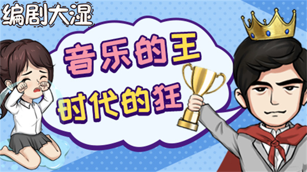 编剧大湿安卓版 V1.0