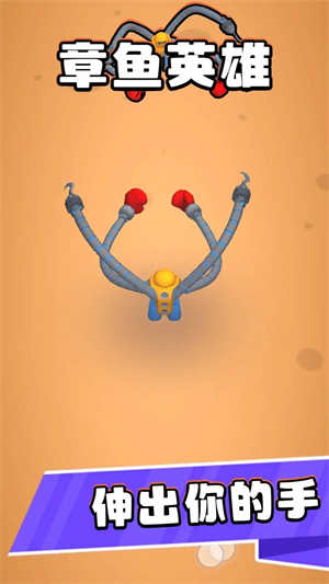 章鱼英雄安卓版 V1.0.1