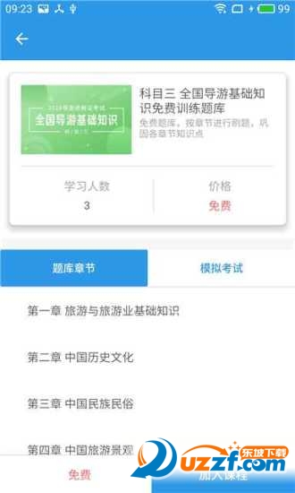 导游助考宝安卓版 V2.1.9