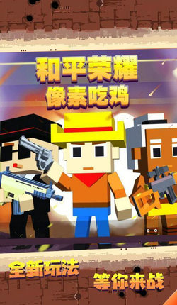 和平荣耀像素吃鸡安卓版 V1.4.1