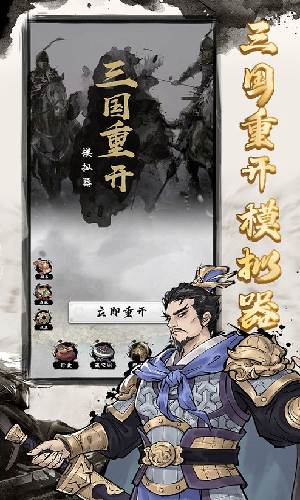 三国重开模拟器安卓免广告版 V1.1